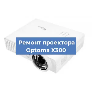 Замена проектора Optoma X300 в Тюмени